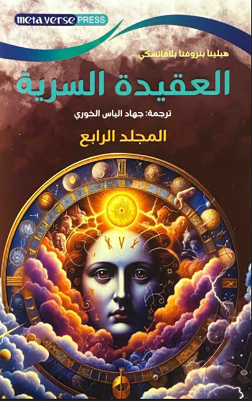 العقيدة السرية: موجز عن العلم والدين والفلسفة  ج 4