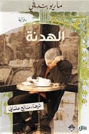 الهدنة