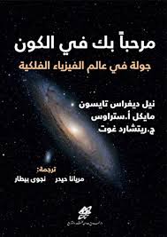 مرحبا بك في الكون جولة في عالم الفيزياء الفلكية