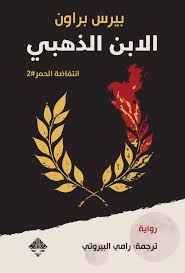 الابن الذهبي (انتفاضة الحمر 2)