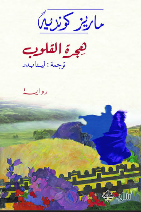 هجرة القلوب