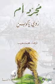 مجرد أم