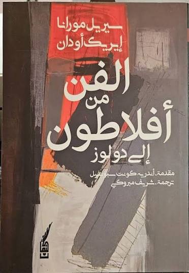 الفن من أفلاطون إلي دولوز