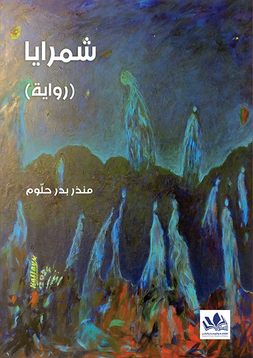 شمرايا (رواية)