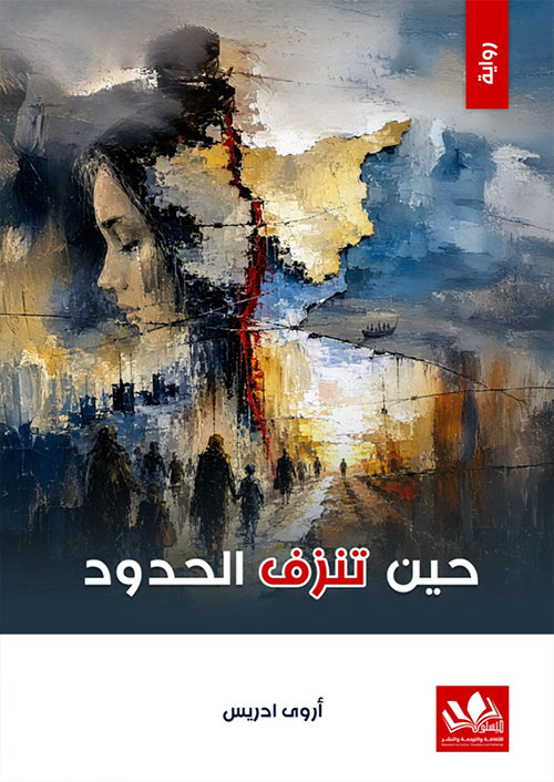 حين تنزف الحدود