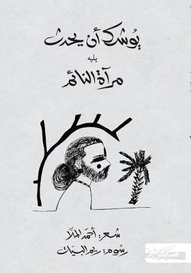 يوشك أن يحدث يليه مرآة النائم