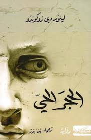 الحجر الحي