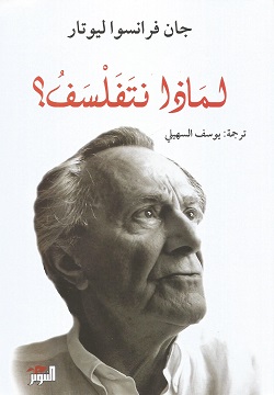 لماذا نتفلسف 	؟