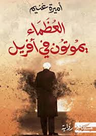 العظماء يموتون في أفريل