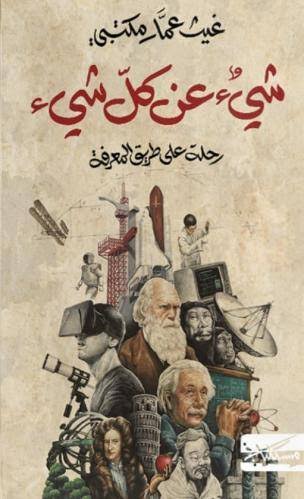 شئ عن كل شئ  :رحلة على طريق المعرفة