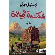 المكتبة الجوالة