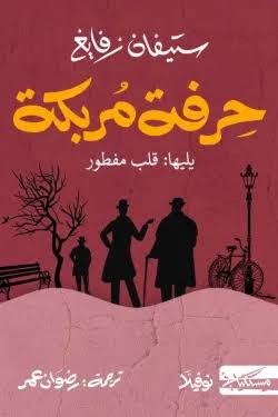 حرفة مركبة