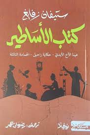 كتاب الأساطير