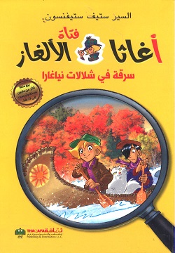 فتاة أغاثا الألغاز : سرقة في شلالات نياغارا