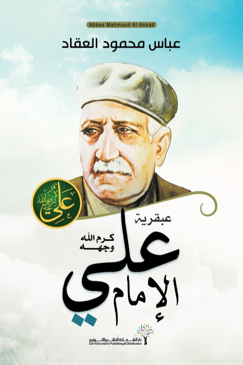 عبقرية الإمام علي كرم الله وجهه