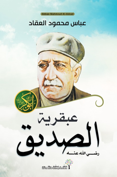 عبقرية الصديق (رضى الله عنه)