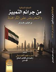 الحماية الجنائية من جرائم التمييز والتحريض على الكراهية في القانون الإماراتي