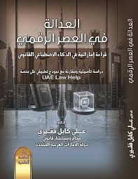 العدالة في العصر الرقمي قراءة إماراتية في الذكاء الاصطناعي القانوني - دراسة تأصيلية مقارنة مع نموذج تطبيقي على منصة UAE LAW HELP