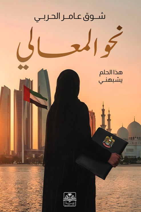 نحو المعالي