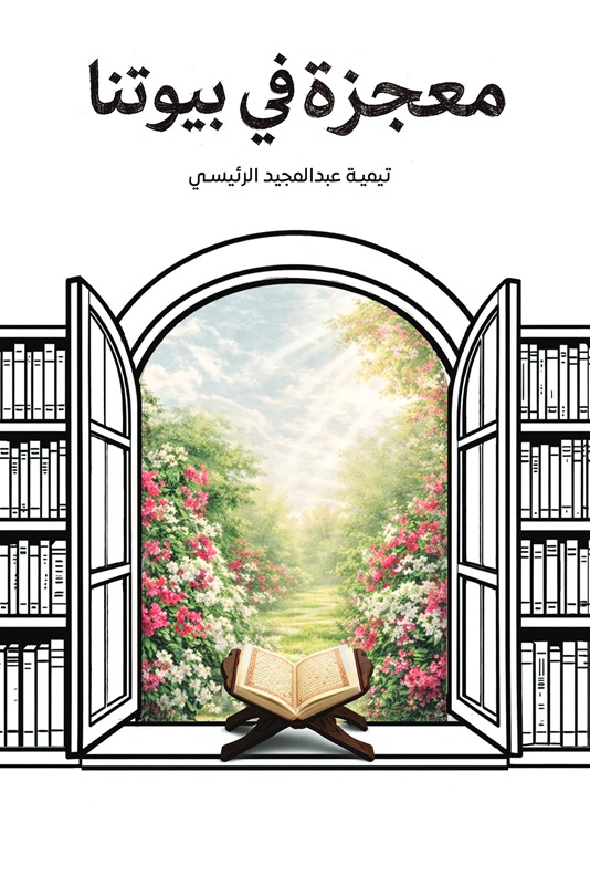 معجزة في بيوتنا