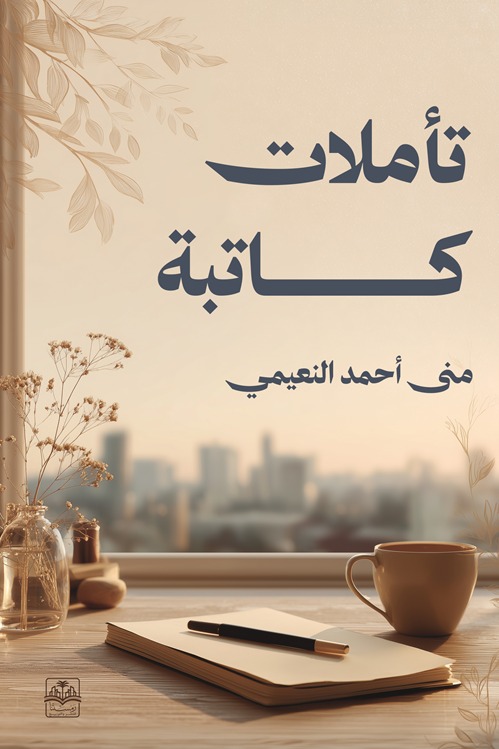 تأملات كاتبة