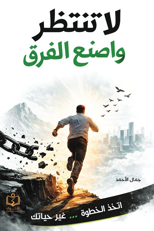 لا تنتظر واصنع الفرق