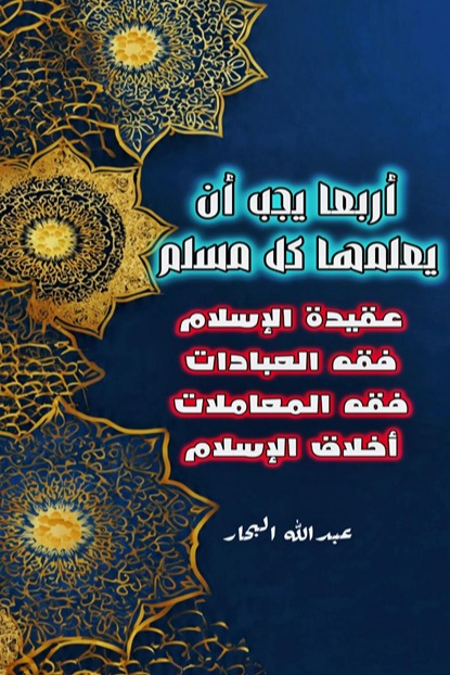 أربعا يجب أن يعلمها كل مسلم