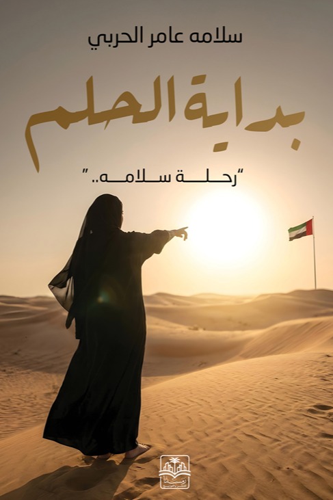 بداية الحلم