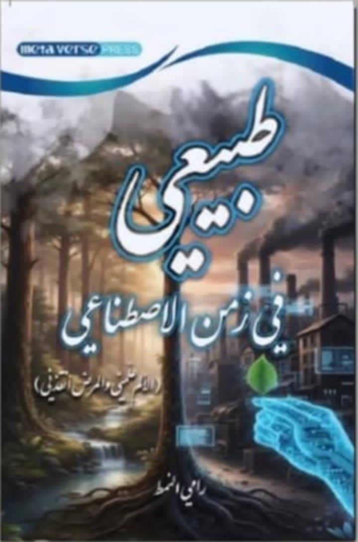 طبيعي في زمن الاصطناعي