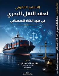 التنظيم القانوني لعقد النقل البحري في ضوء الذكاء الاصطناعي