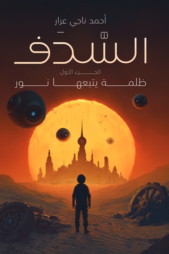 السدف الجزء الأول - ظلمة يتبعها نور