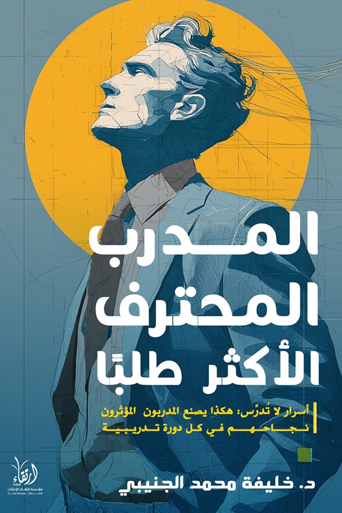 المدرب المحترف الأكثر طلباً