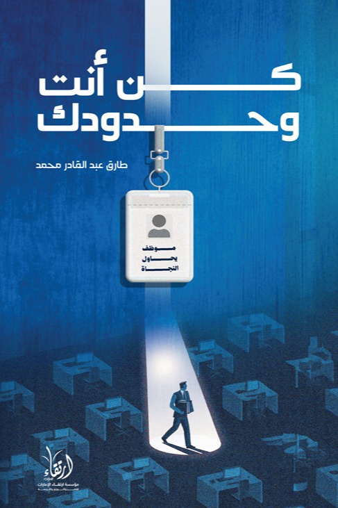 كن أنت وحدودك:  في بيئة العمل.. وعي يُصلِح فوضى التواصل