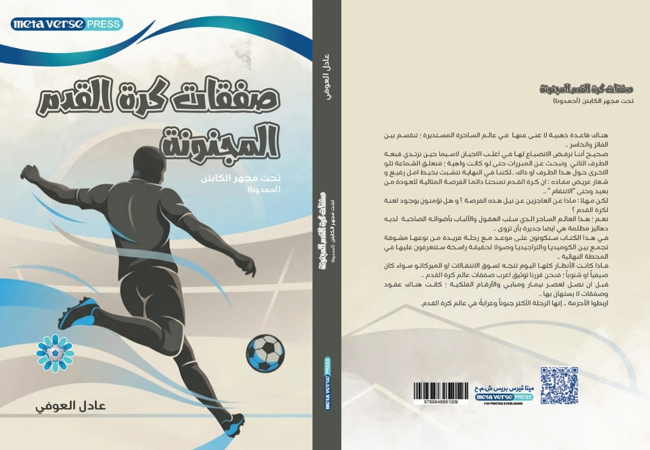 صفقات كرة القدم المجنونة  تحت مجهر الكابتن (أحمدونا)