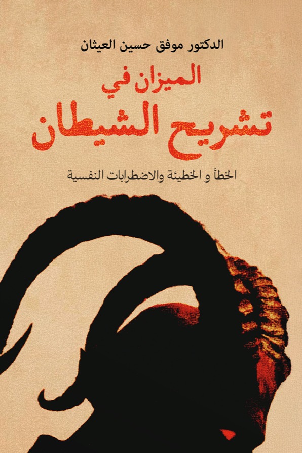 الميزان في تشريح الشيطان الخطأ والخطيئة والاضطرابات النفسية