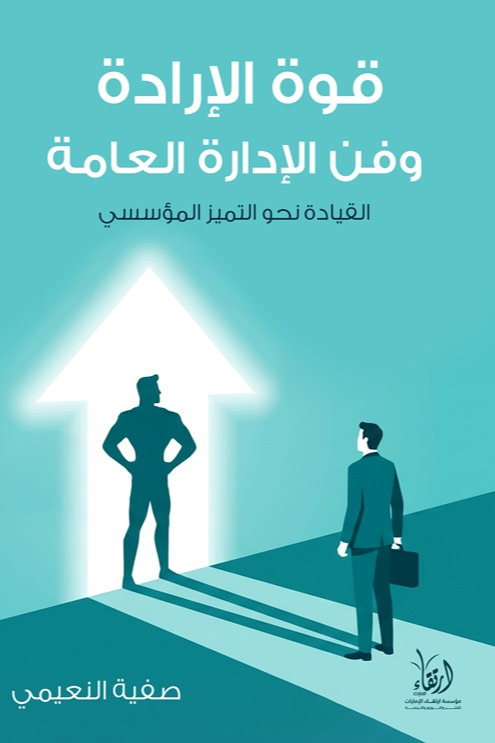 قوة الإرادة وفن الإدارة العامة