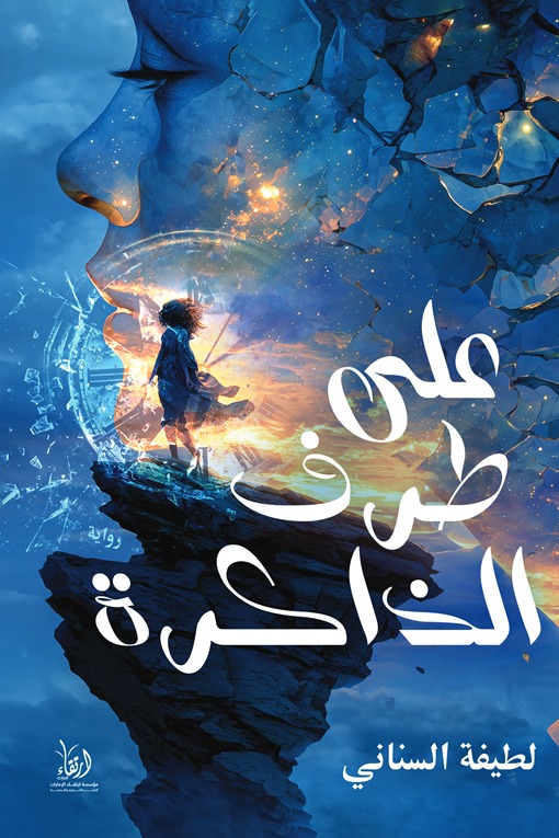 على طرف الذاكرة
