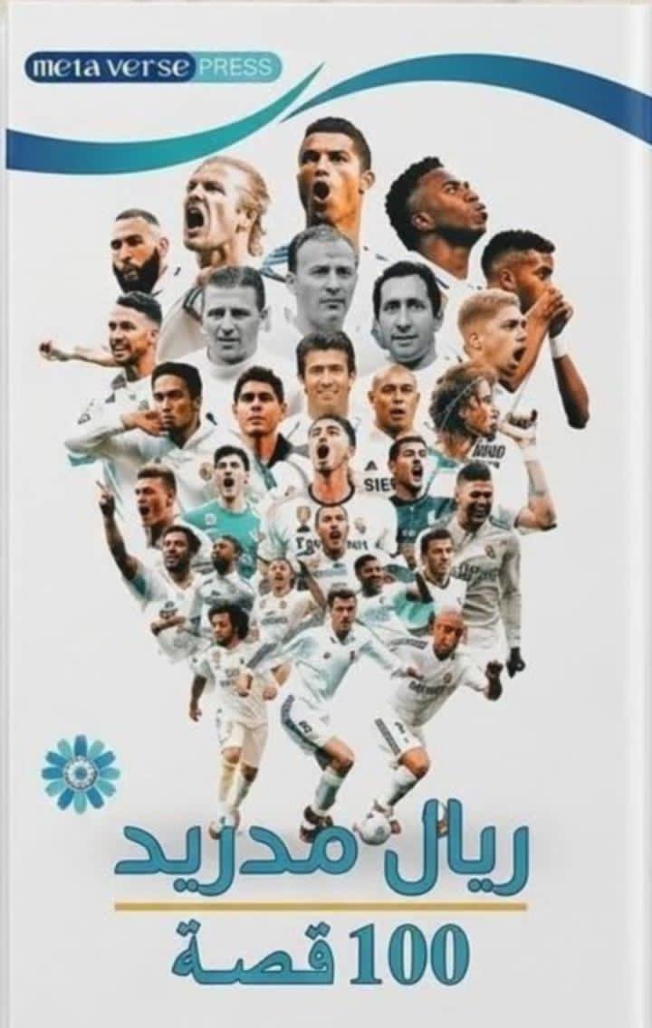 ريال مدريد  100قصة يجب أن تعرفها
