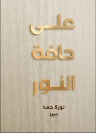 علي حافة النور