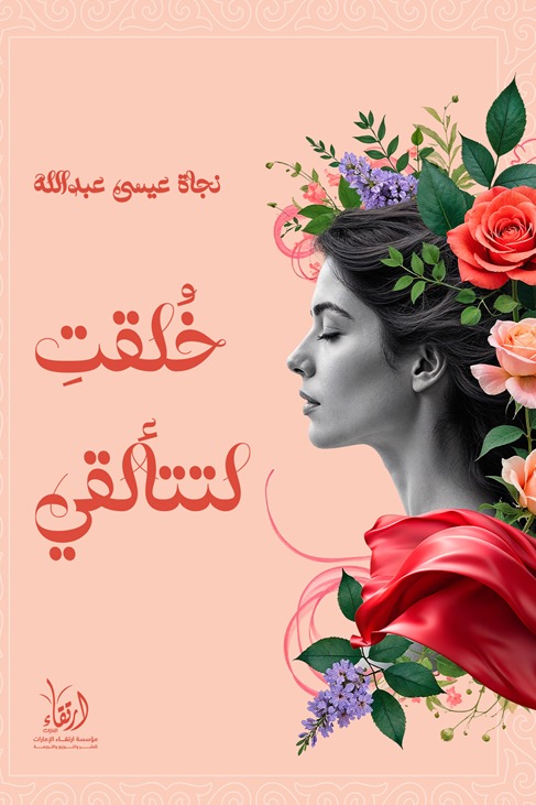 خلقت لتتألقي : رحلة العودة إلى ذاتكِ المتألقة.. حين تؤمنين أن النور كان يسكنكِ دومًا