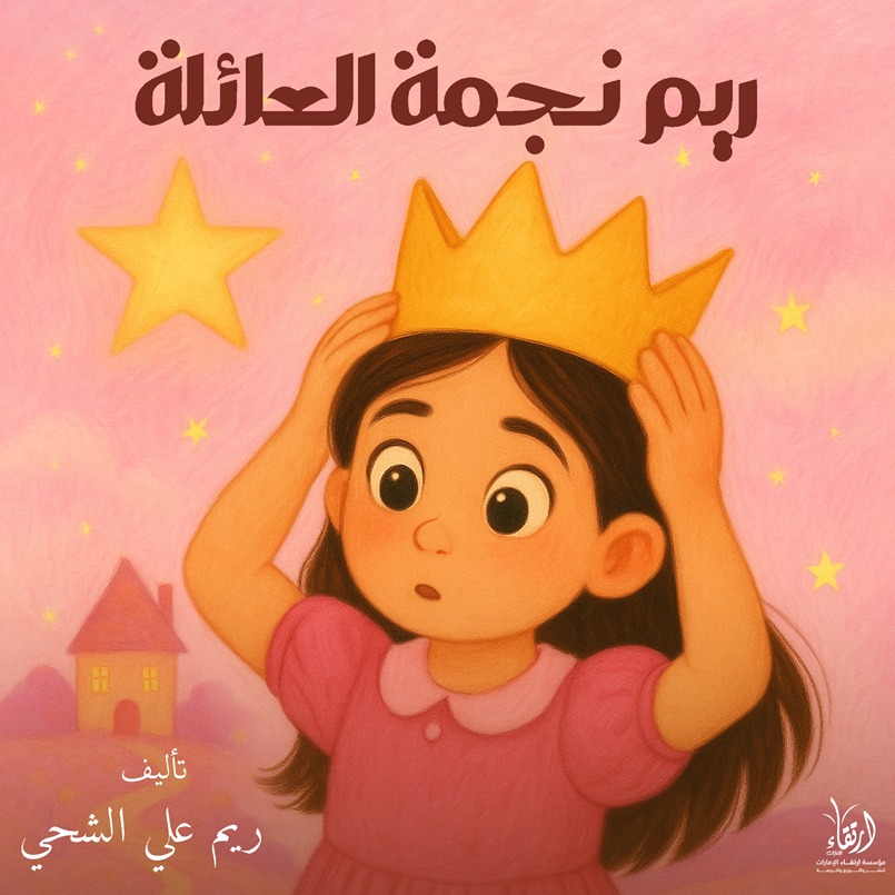 ريم نجمة العائلة