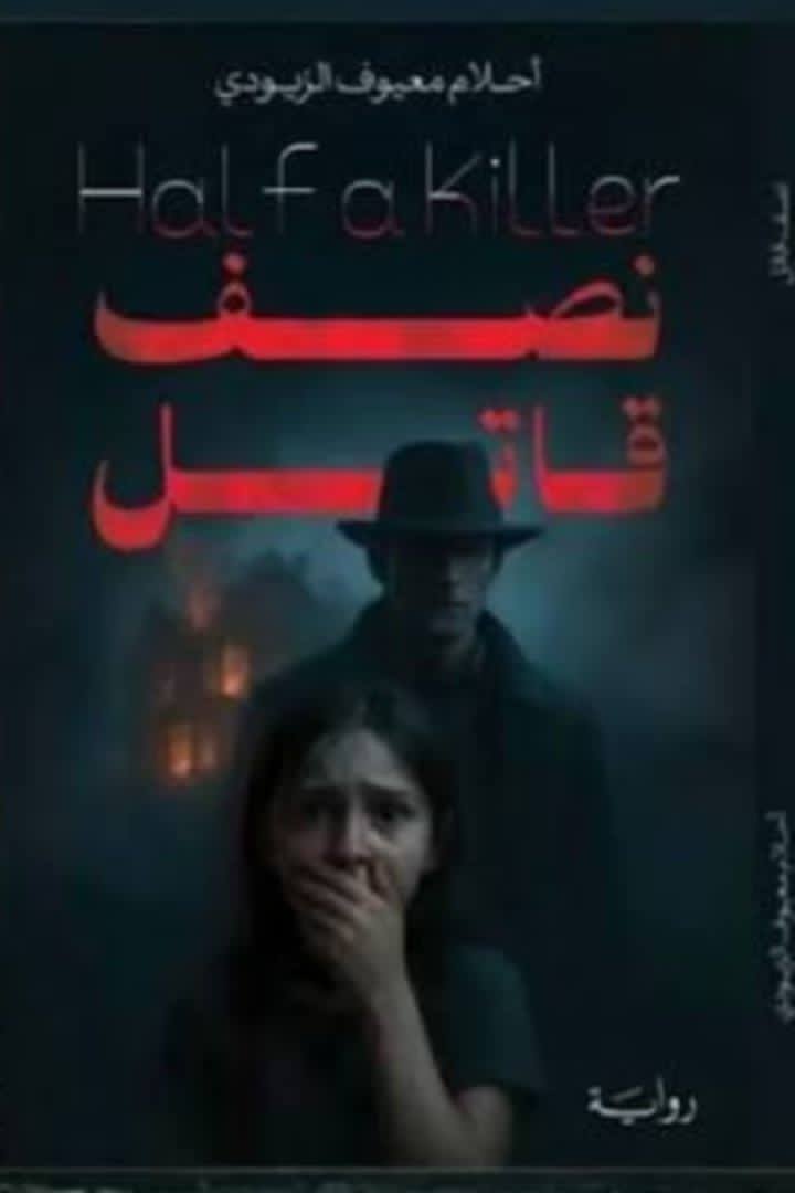نصف قاتل