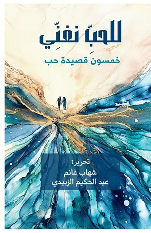 للحُبِّ نُغَنِّي : خمسون قصيدة حُبّ