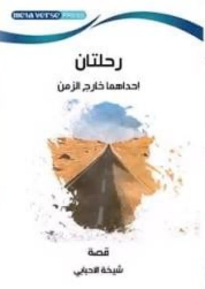 رحلتان إحداهما خارج الزمن: رحلة بين الواقع واللاوعي