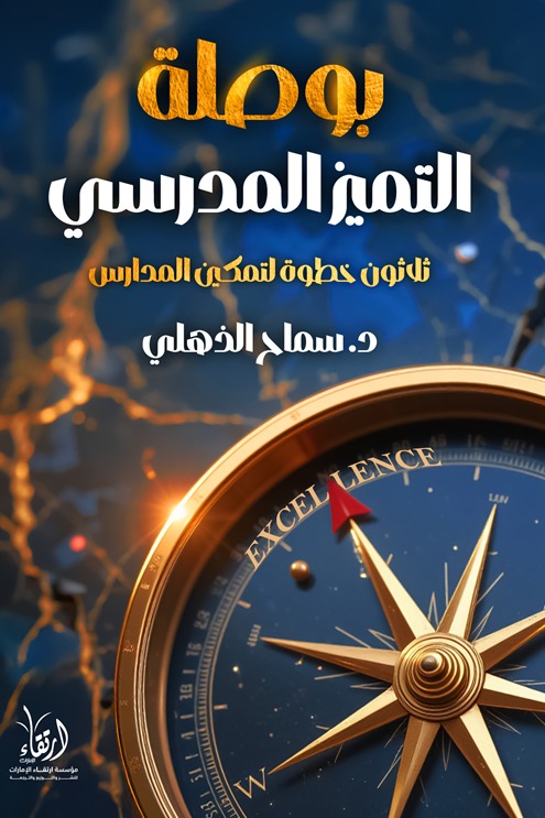 بوصلة التميز المدرسي :ثلاثون خطوة لتمكين المدارس