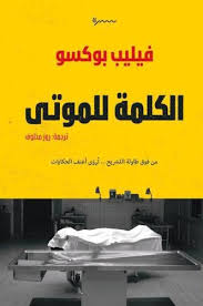 الكلمة للموتي