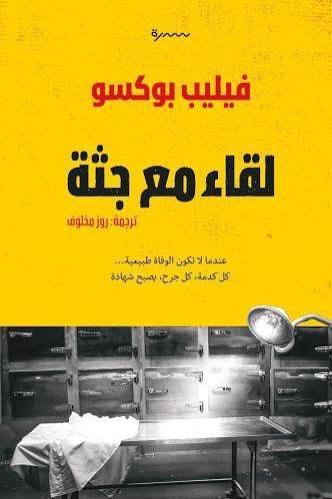 لقاء مع جثة