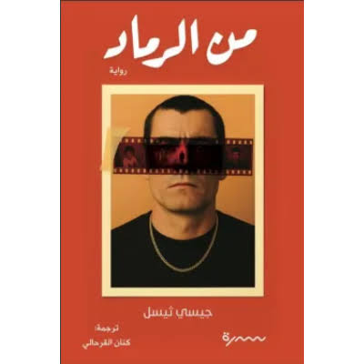 من الرماد