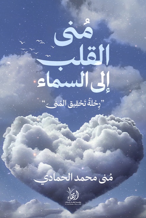 من القلب إلي السماء