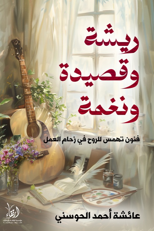 ريشة وقصيدة ونغمة